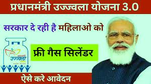 Pradhan Mantri Ujjwala Yojana 3.0 : सरकार दे रही सभी महिलाओं को फ्री गैस सिलेंडर, आवेदन करने के लिए यहां देखें पूरा प्रोसेस